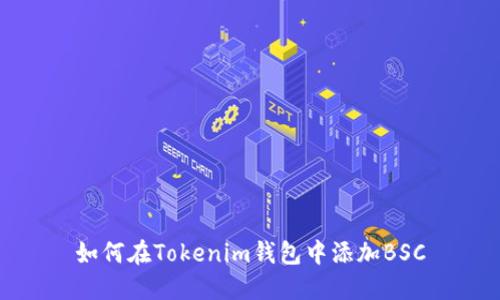 如何在Tokenim钱包中添加BSC