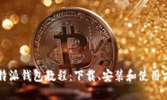 比特派钱包教程：下载、安装和使用方法