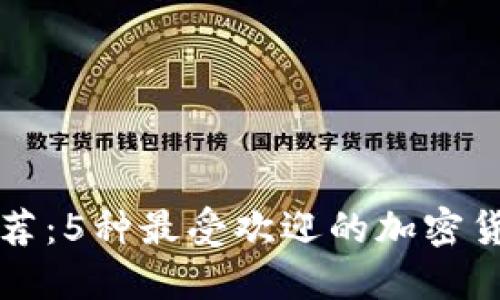 热钱包推荐：5种最受欢迎的加密货币热钱包