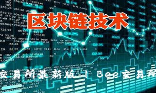 Bee交易所最新版 | Bee交易所下载