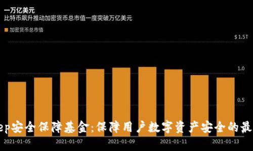 BitKeep安全保障基金：保障用户数字资产安全的最佳选择