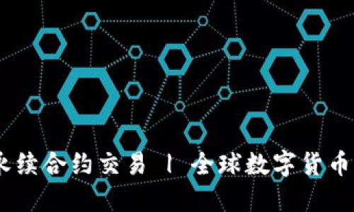 BK钱包永续合约交易 | 全球数字货币交易平台