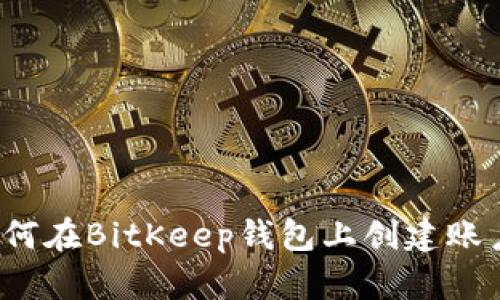 如何在BitKeep钱包上创建账户？