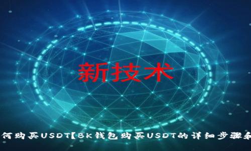 BK钱包如何购买USDT？BK钱包购买USDT的详细步骤和注意事项