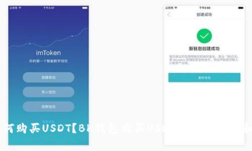 BK钱包如何购买USDT？BK钱包购买USDT的详细步骤和注意事项