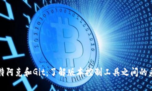 比特阿克和Git：了解版本控制工具之间的差异