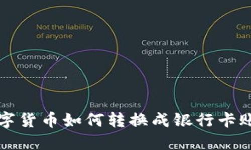 数字货币如何转换成银行卡账户