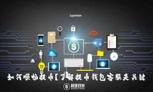 如何顺畅提币?了解提币钱包客服是关键