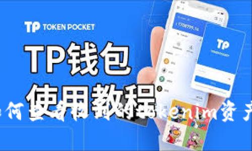 如何查看收到的tokenim资产？