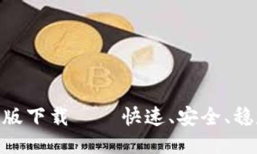 TokenIM最新版下载——快速、安全、稳定的聊天工具