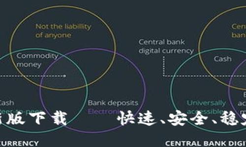 TokenIM最新版下载——快速、安全、稳定的聊天工具