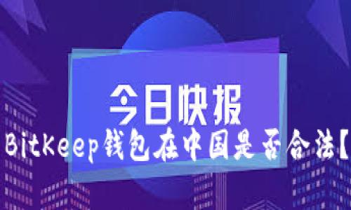 BitKeep钱包在中国是否合法？