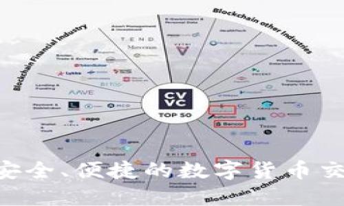 欧意易交易所-安全、便捷的数字货币交易平台下载官网