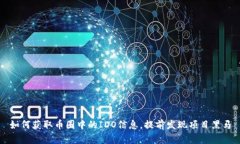 如何获取币圈中的IDO信息,提前发现项目黑马