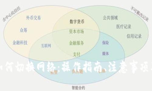 小狐钱包如何切换网络：操作指南、注意事项及问题解答