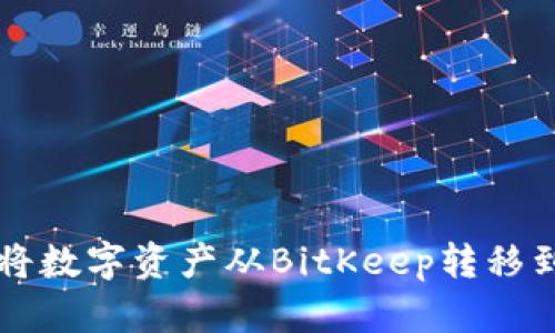 如何将数字资产从BitKeep转移到欧易