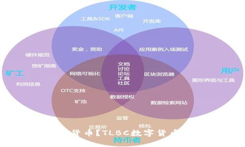 什么是TLBC数字货币？TLBC数字货币投资和交易指南