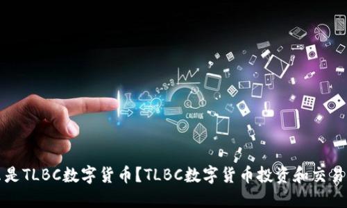 什么是TLBC数字货币？TLBC数字货币投资和交易指南