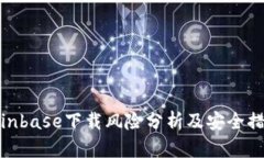 Coinbase下载风险分析及安全措施