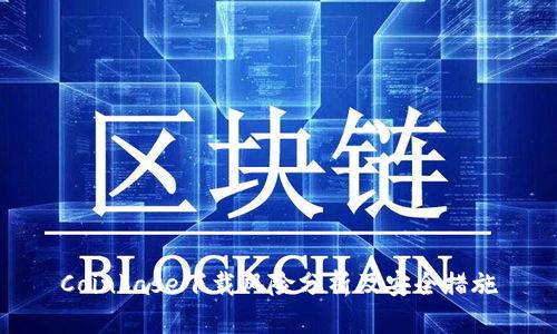 Coinbase下载风险分析及安全措施