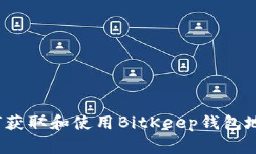 如何获取和使用BitKeep钱包地址？