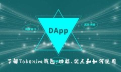 了解Tokenim钱包:功能、优点和如何使用