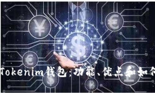 了解Tokenim钱包：功能、优点和如何使用