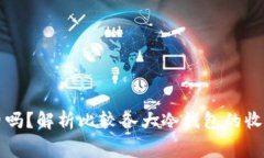 冷钱包收手续费吗?解析比较各大冷钱包的收费