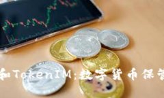 了解ERC20钱包和TokenIM：数字货币保管和交易解决