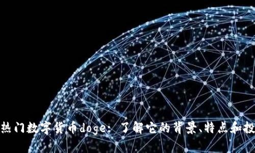 最新的热门数字货币doge: 了解它的背景、特点和投资机会