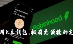 学会使用K豆钱包,拥有更便捷的支付体验