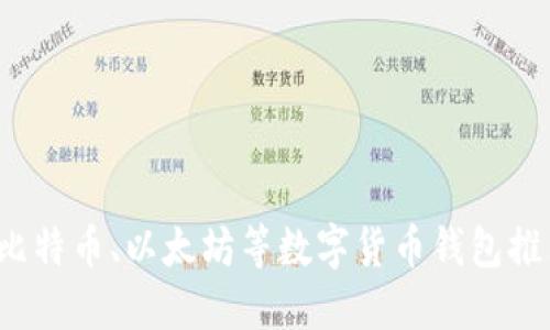 虚拟币钱包大全：比特币、以太坊等数字货币钱包推荐与使用方法总结