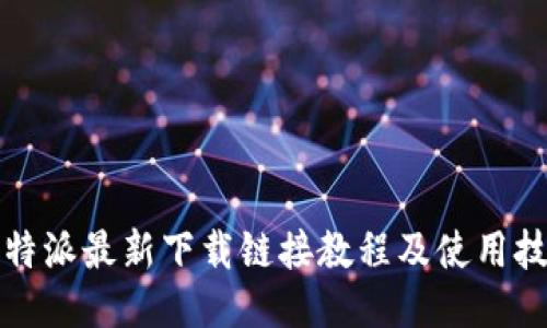 比特派最新下载链接教程及使用技巧