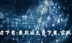 cgpay官方下载：最新版免费下载，实现快速支付