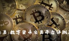 TokenIM交易：数字货币交易平台评测及使用指南