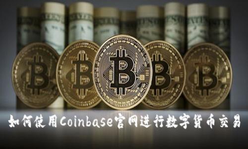 如何使用Coinbase官网进行数字货币交易