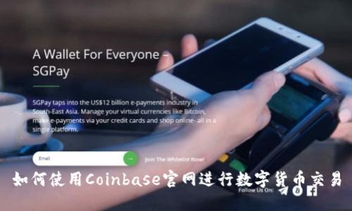 如何使用Coinbase官网进行数字货币交易