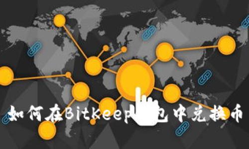 如何在BitKeep钱包中兑换币