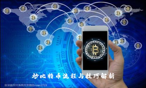 炒比特币流程与技巧解析