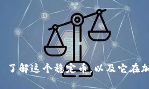 USDT /guanjianci- 了解这个稳定币，以及它在加密货币世界中的作用