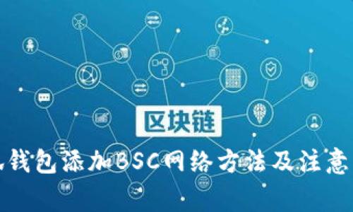 小狐钱包添加BSC网络方法及注意事项