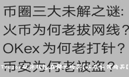 Trezor硬件钱包在哪里购买？以及如何购买？