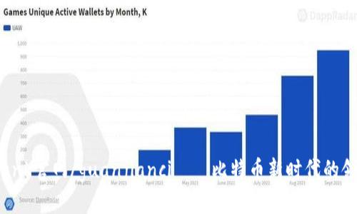 Bitbank官网/guanjianci——比特币新时代的领跑者