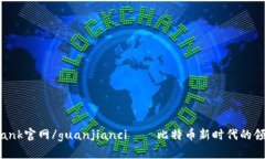 Bitbank官网/guanjianci——比特币新时代的领跑者