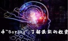 虚拟币＂Boring＂：了解最新的投资热点