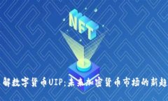 了解数字货币UIP：未来加密货币市场的新趋势