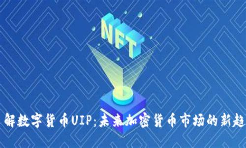 了解数字货币UIP：未来加密货币市场的新趋势