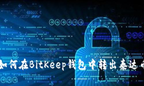 如何在BitKeep钱包中转出泰达币