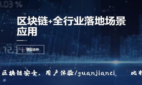 比特克厄派, 数字货币钱包, 区块链安全, 用户体验/guanjianci——比特克厄派：领先的数字货币钱包