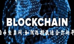 波场币交易所:如何选择最适合你的平台?